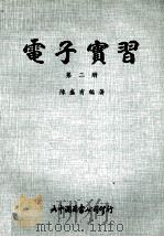 电子实习 第2册 1978 PDF电子版封面 陈盛有编著
