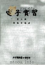 电子实习 第3册 1977 PDF电子版封面 陈盛有编著