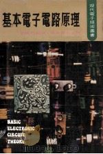 基本电子电路原理 1980 PDF电子版封面 曾焕燃编译
