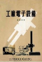 工厂电子设备 1975 PDF电子版封面 冯藻英著
