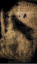 机械工程 第二篇 蒸汽锅炉 第三篇 蒸汽机 1952 PDF电子版封面 钱乃桢编著