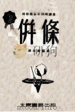 棉纺织基本技术丛书 并条 1951 PDF电子版封面 张永椿编著