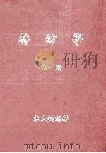 大专用书 棉纺学 第1册 1976 PDF电子版封面 朱大均编著