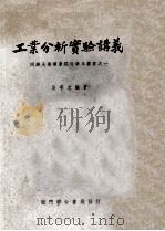 工业分析实验讲义 1950 PDF电子版封面 吴守忠撰