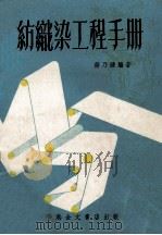 纺织染工程手册 1974 PDF电子版封面 蒋乃镛编著