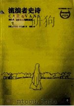 流浪者史诗＝CARAVANS（ PDF版）