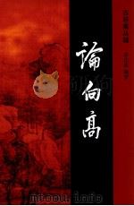 论向高（ PDF版）