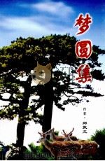 梦圆集（ PDF版）