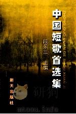 中国短歌首选集（ PDF版）