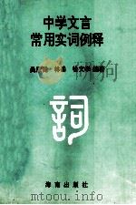 中学文言常用实词例释 1995 PDF电子版封面 7806172106 吴康健,林岳,徐文学编著