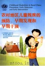 农村地区儿童残疾的预防、早期发现和早期干预（ PDF版）