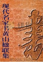 现代名家书黄山楹联集 1997 PDF电子版封面 7539806362 杨平主编;许宏泉,董曙光副主编