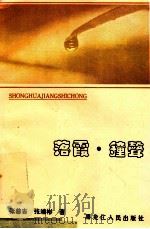 落霞 钟声 1995 PDF电子版封面 7207029152 张善吉,张端彬著