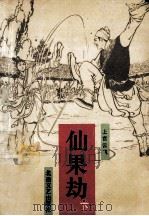 仙果劫 下 1992 PDF电子版封面 7537809526 上官云飞著