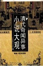 清代奇闻异事小说大观 1996 PDF电子版封面 7539614188 纪洪涯编