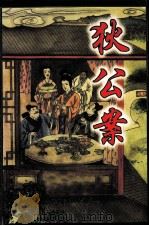狄公案 1998 PDF电子版封面 7503917989 (清)佚名等编撰