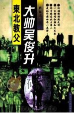 大帅吴俊升 东北教父 1996 PDF电子版封面 7207034857 肖显志著