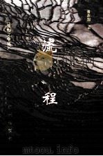 流程 报告文学集 1994 PDF电子版封面 7805921792 谢新源著