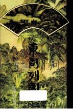 东周列国志 1995 PDF电子版封面 7228035895 (明)冯梦龙,(清)蔡元放编