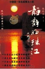 静静的珠江 1999 PDF电子版封面 7536029705 张浩文著