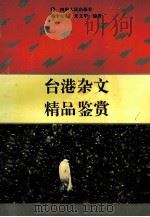台港杂文精品鉴赏（1995.01 PDF版）
