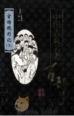 中国古典名著百部  官场现形记  下  插图足本（ PDF版）