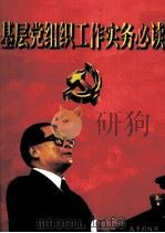 基层党组织工作实务必读 上 1998 PDF电子版封面 780143207X 甘生主编;牛杰,张晓勇,王渊副主编