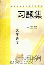 大学语文习题集   1993  PDF电子版封面  7560908500  李德华，唐荣昆，张国光，邓先正等主编；湖北省高等教育自学考试 