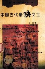 中国古代豪侠义士 1996 PDF电子版封面 7212012599 王立著
