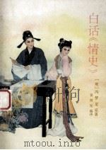 白话《情史》 1992 PDF电子版封面 9787224014204 (明)冯梦龙原著;窦树发编译