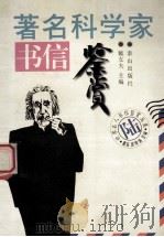 著名科学家书信鉴赏 1996 PDF电子版封面 7806340211 戴友夫主编