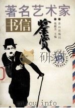 著名艺术家书信鉴赏 1996 PDF电子版封面 7806340238 范耀升主编