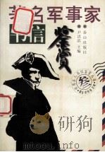 著名军事家书信鉴赏 1996 PDF电子版封面 7806340181 尹洪滨主编