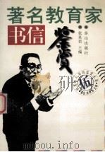 著名教育家书信鉴赏 1996 PDF电子版封面 7806340203 张泉君主编