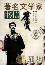 著名文学家书信鉴赏 1996 PDF电子版封面 780634022X 魏建主编