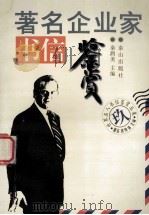 著名企业家书信鉴赏 1996 PDF电子版封面 7806340246 秦泗美主编