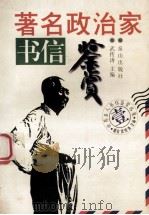 著名政治家书信鉴赏 1996 PDF电子版封面 7806340165 武传涛主编