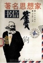 著名思想家书信鉴赏 1996 PDF电子版封面 7806340173 刘春鹏主编