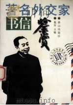著名外交家书信鉴赏 1996 PDF电子版封面 780634019X 葛谷主编