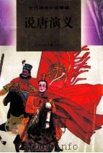 说唐演义 少年版普及本 1995 PDF电子版封面 7534613639 顾小宁编文;张晓飞插图