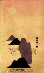 火山情话 1992 PDF电子版封面 7535408001 曹成海著