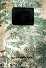 曙光 多幕剧选集 1978 PDF电子版封面 武汉军区政治部文化部编
