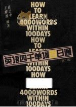 英语四千单词百日通 第2版 1986 PDF电子版封面 7534500990 蓝之中,王耀庭编著