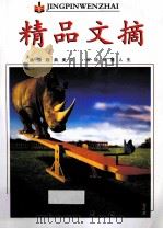 精品文摘  合订本（ PDF版）