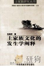 土家族文化的发生学阐释 1999 PDF电子版封面 7810563297 朱炳祥著