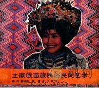 土家族苗族民俗民间艺术 1990 PDF电子版封面 7536612206 秦雨,彭林绪编著