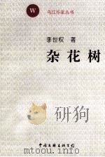 乌江作家丛书 第1辑 杂花树 1997 PDF电子版封面 7505928988 李世权著