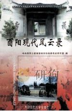 酉阳现代风云录 1999.10 PDF电子版封面 王明友主编;刘云,周川晋副主编;中共酉阳土家族苗族自治县委党