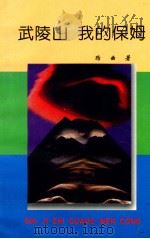 武陵山 我的保姆 1998 PDF电子版封面 7540207566 路曲著
