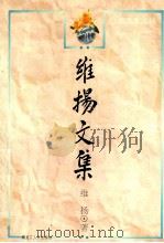 维扬文集 1997 PDF电子版封面 7207029152 维扬著